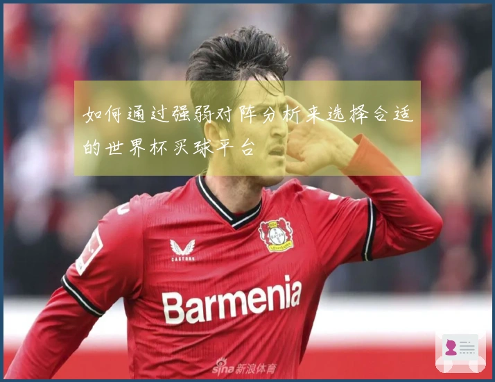 如何通过强弱对阵分析来选择合适的世界杯买球平台