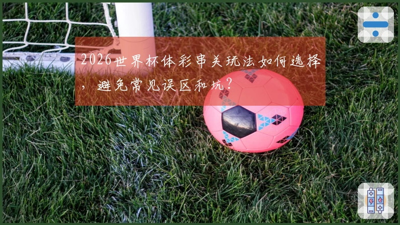 2026世界杯体彩串关玩法如何选择，避免常见误区和坑？