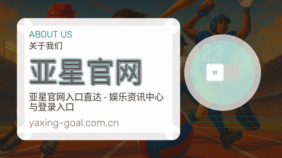 亚星官网焦点赛事整理