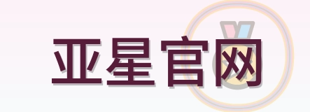 亚星官网 Logo